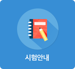 시험안내