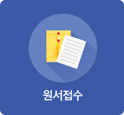 원서접수