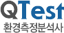 Qtest환경측정분석사