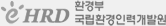 환경부 국립환경인재개발원